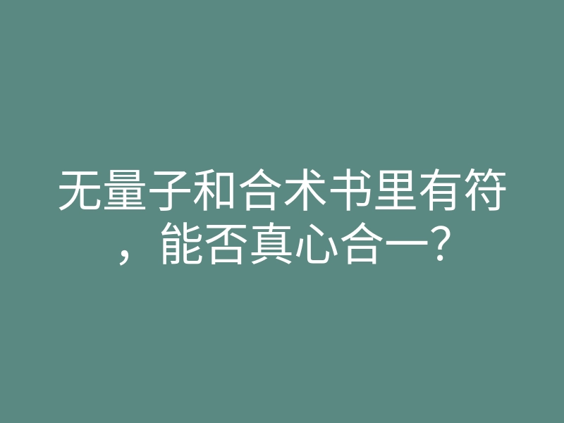 无量子和合术书里有符,能否真心合一?