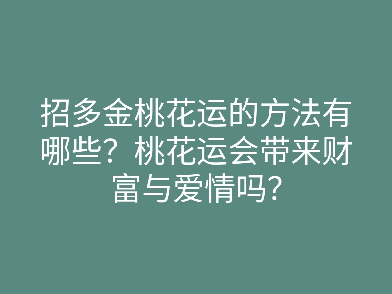 招多金桃花运的方法有哪些?桃花运会带来财富与爱情吗?