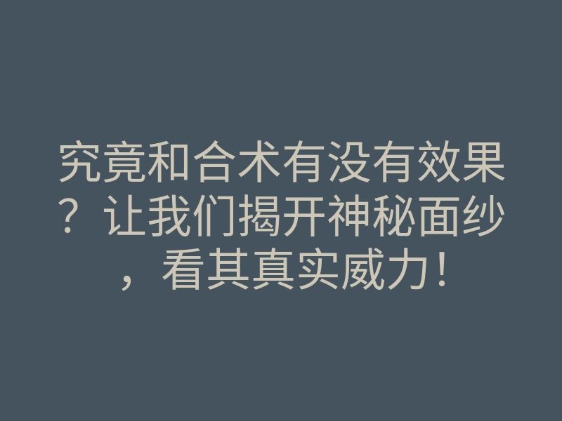 究竟和合术有没有效果?让我们揭开神秘面纱,看其真实威力!