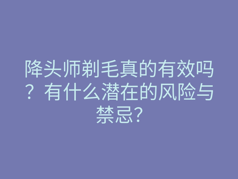 降头师剃毛真的有效吗?有什么潜在的风险与禁忌?