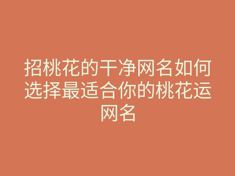 招桃花的干净网名如何选择最适合你的桃花运网名