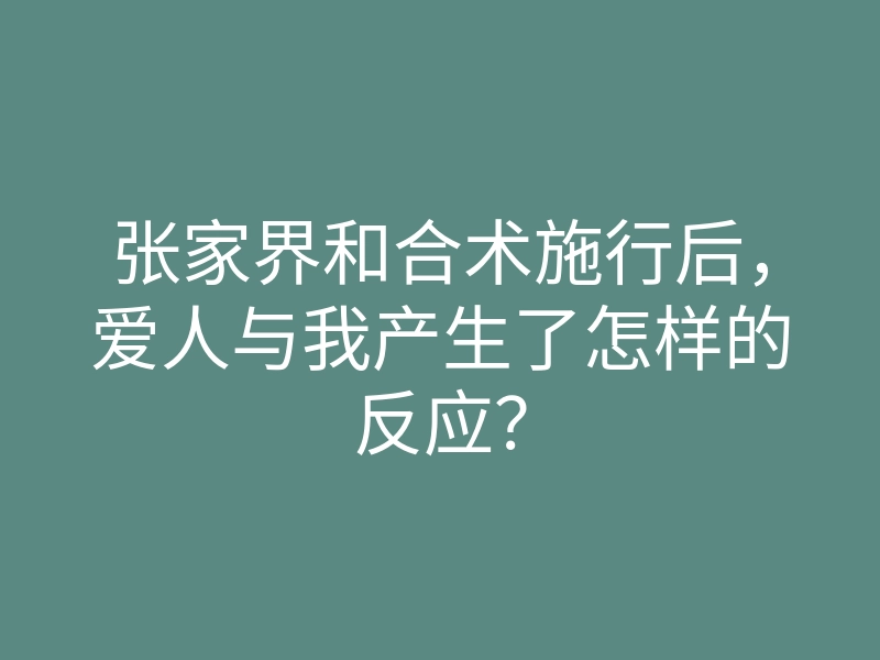 张家界和合术施行后,爱人与我产生了怎样的反应?