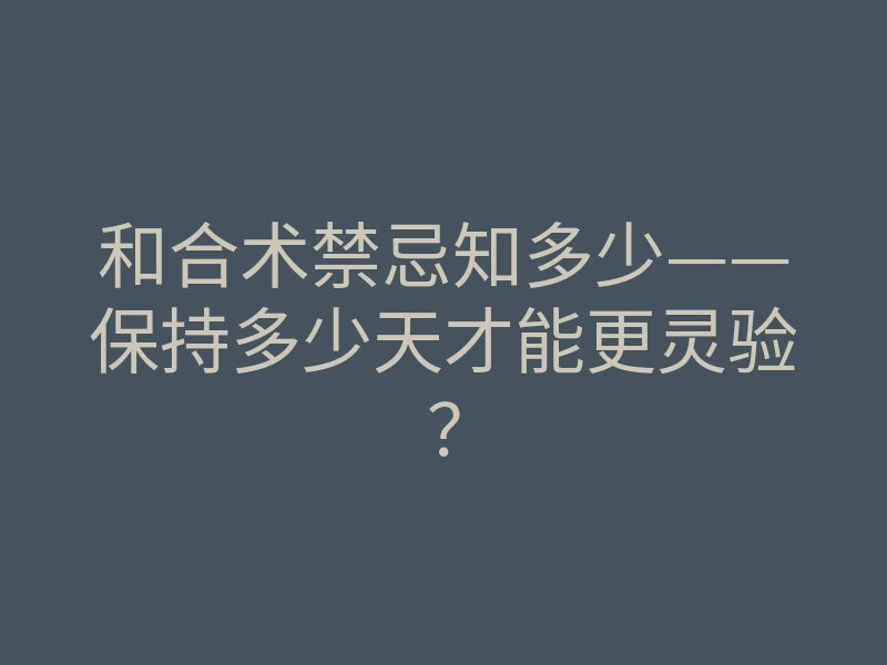 和合术禁忌知多少——保持多少天才能更灵验？