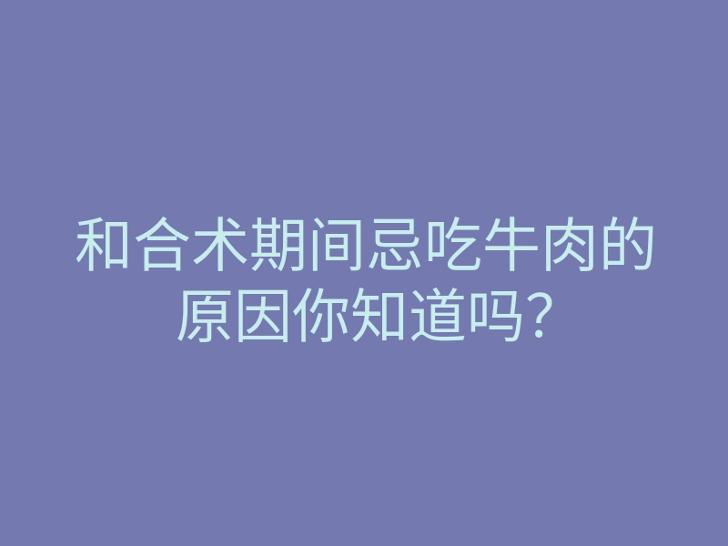 和合术期间忌吃牛肉的原因你知道吗?