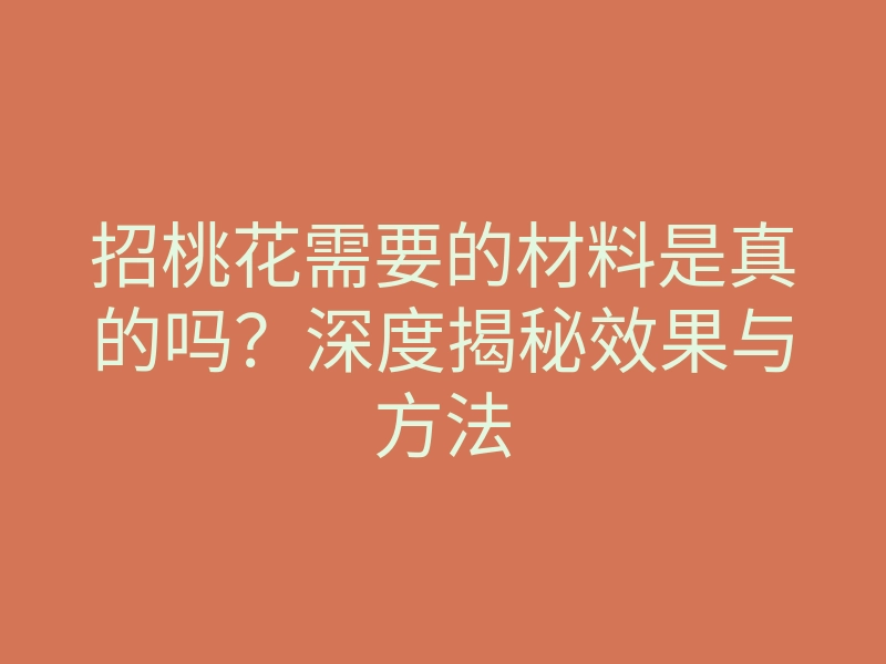 招桃花需要的材料是真的吗?深度揭秘效果与方法