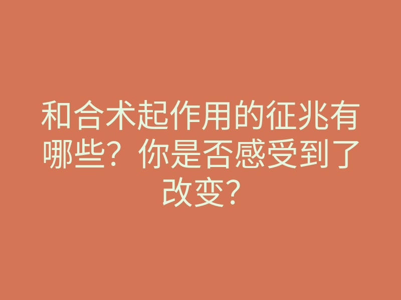 和合术起作用的征兆有哪些?你是否感受到了改变?