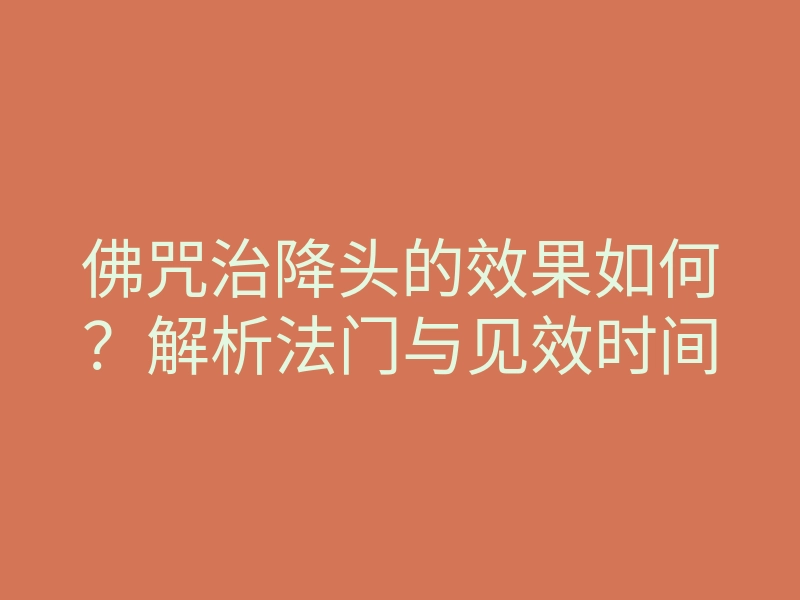佛咒治降头的效果如何?解析法门与见效时间