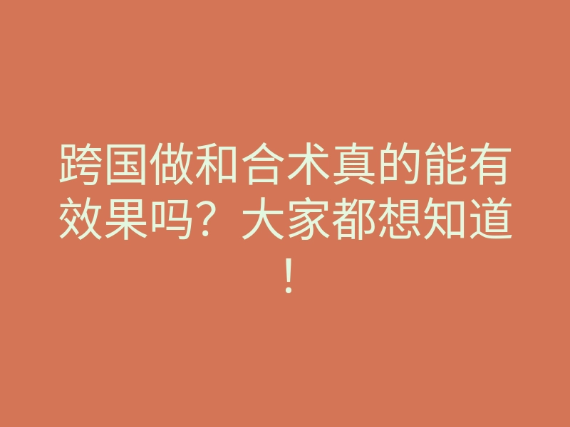 跨国做和合术真的能有效果吗?大家都想知道!
