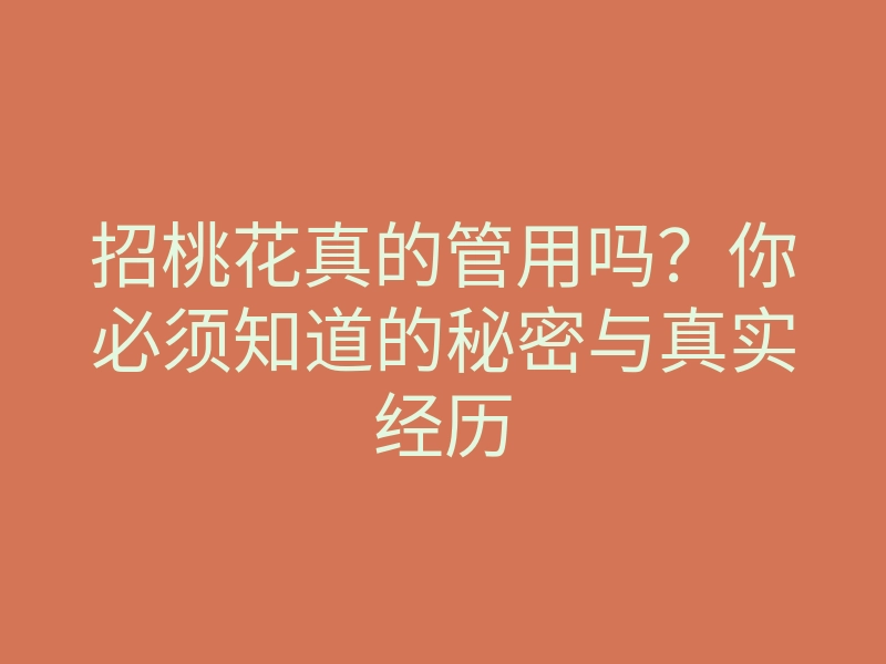 招桃花真的管用吗?你必须知道的秘密与真实经历