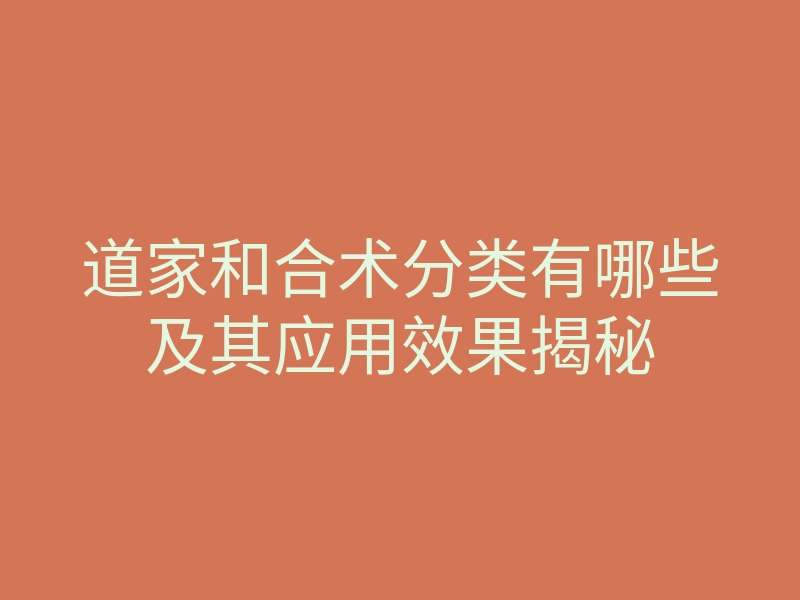 道家和合术分类有哪些及其应用效果揭秘