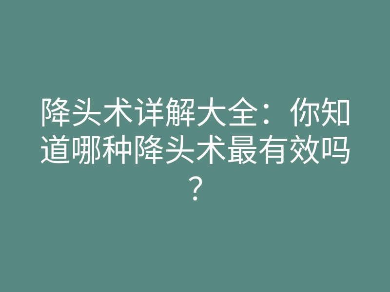 降头术详解大全:你知道哪种降头术最有效吗?