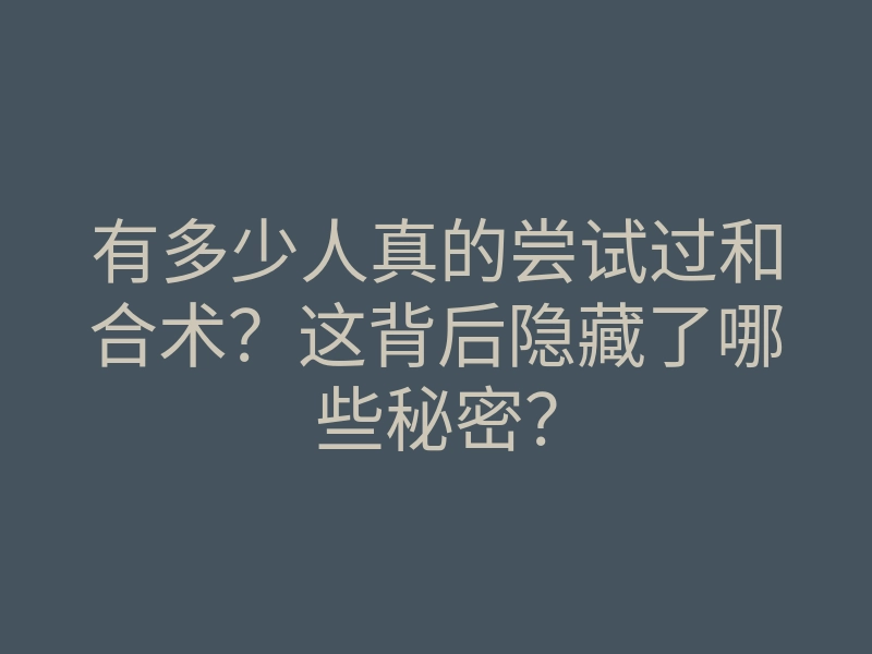有多少人真的尝试过和合术?这背后隐藏了哪些秘密?