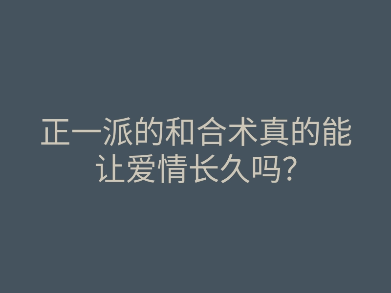 正一派的和合术真的能让爱情长久吗?