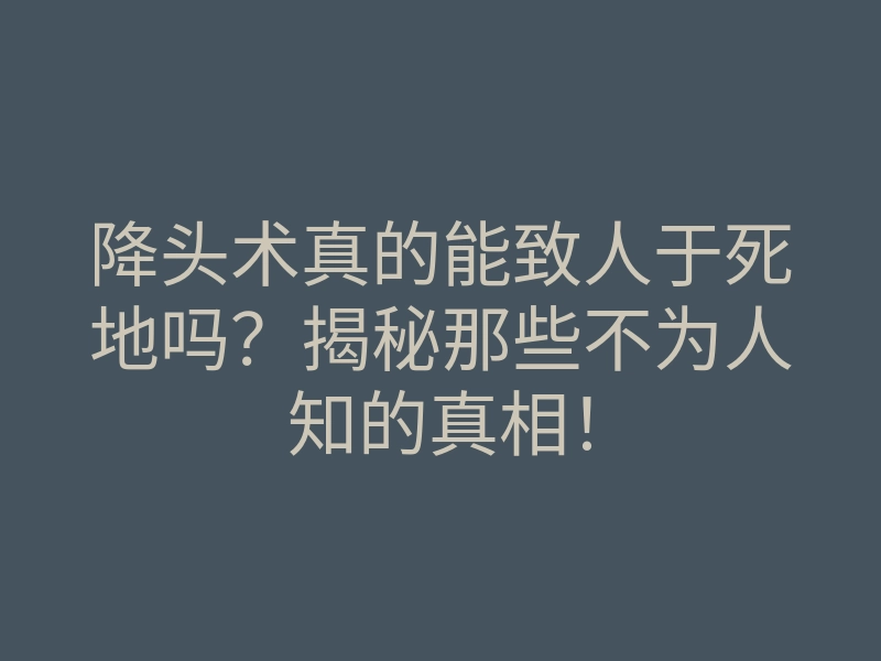 降头术真的能致人于死地吗?揭秘那些不为人知的真相!