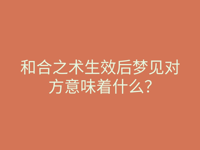 和合之术生效后梦见对方意味着什么?