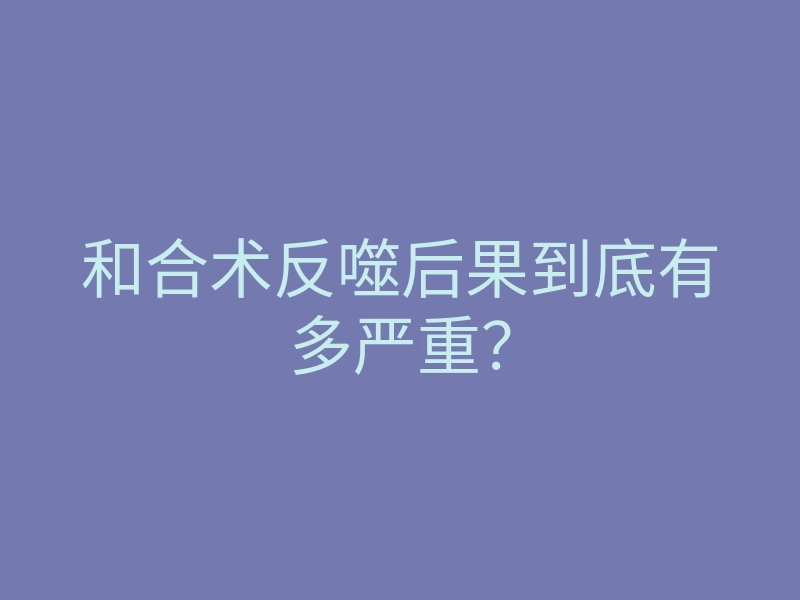 和合术反噬后果到底有多严重?