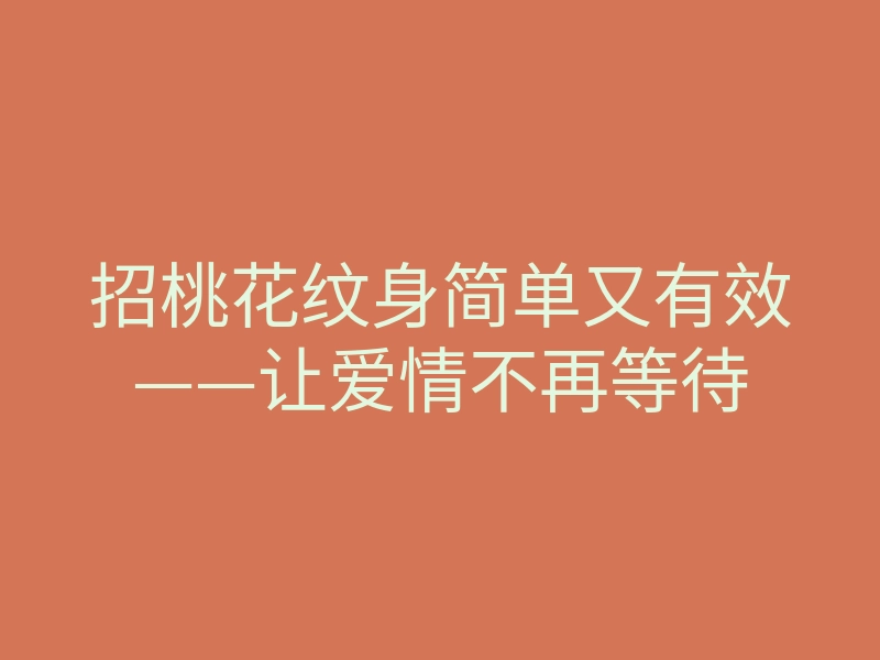 招桃花纹身简单又有效——让爱情不再等待