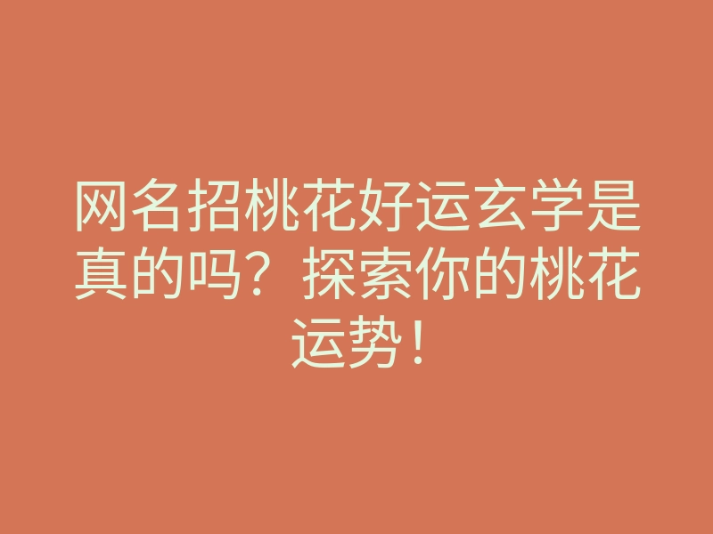 网名招桃花好运玄学是真的吗?探索你的桃花运势!