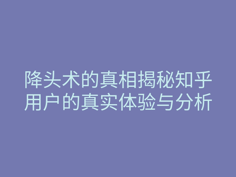 降头术的真相揭秘知乎用户的真实体验与分析