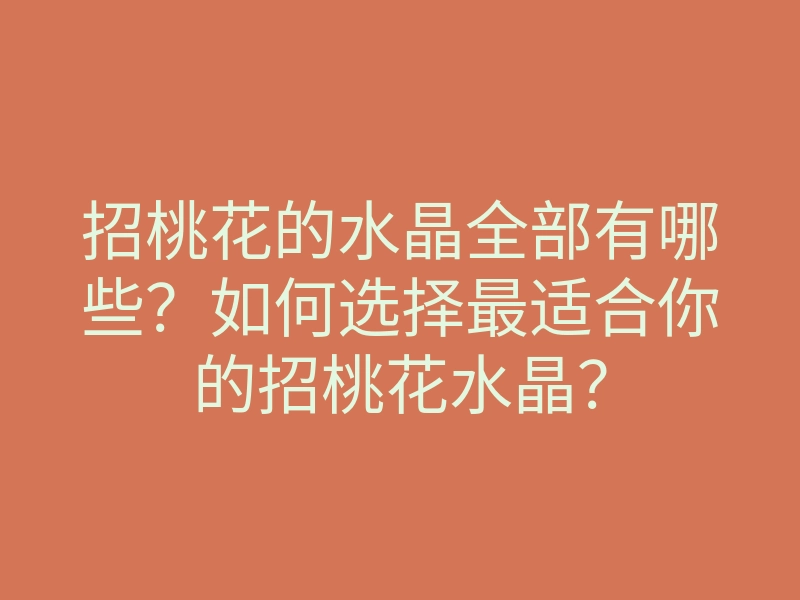 招桃花的水晶全部有哪些?如何选择最适合你的招桃花水晶?