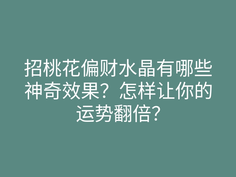 招桃花偏财水晶有哪些神奇效果?怎样让你的运势翻倍?