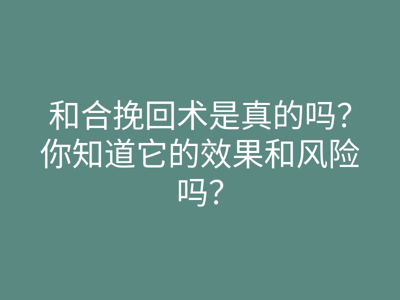 和合挽回术是真的吗?你知道它的效果和风险吗?