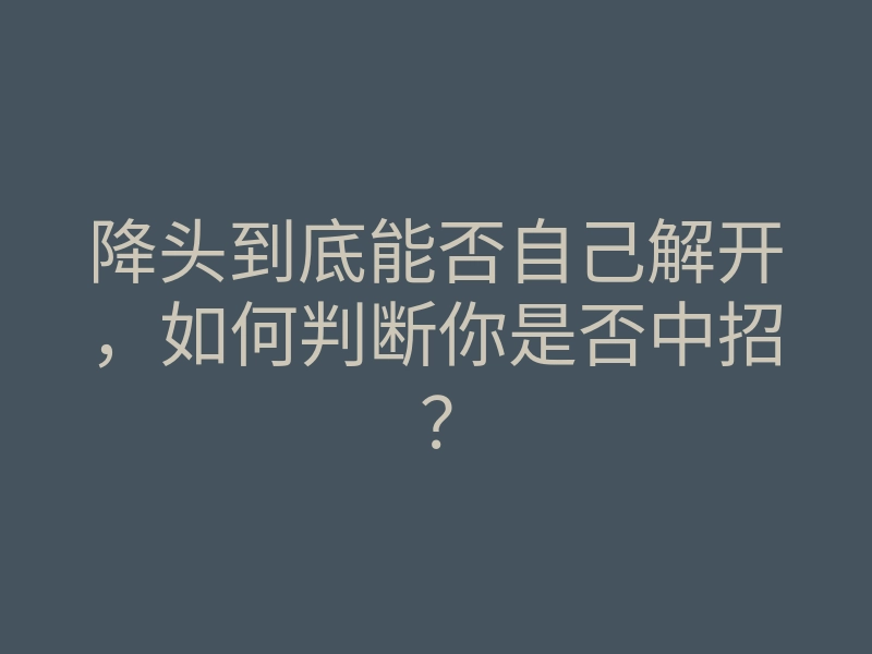 降头到底能否自己解开,如何判断你是否中招?