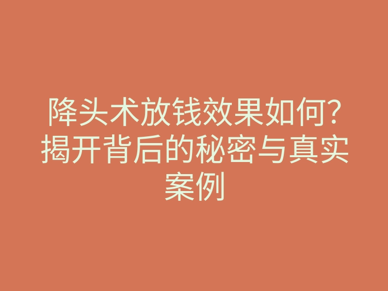降头术放钱效果如何?揭开背后的秘密与真实案例