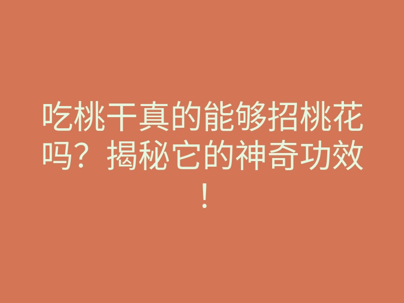 吃桃干真的能够招桃花吗?揭秘它的神奇功效!