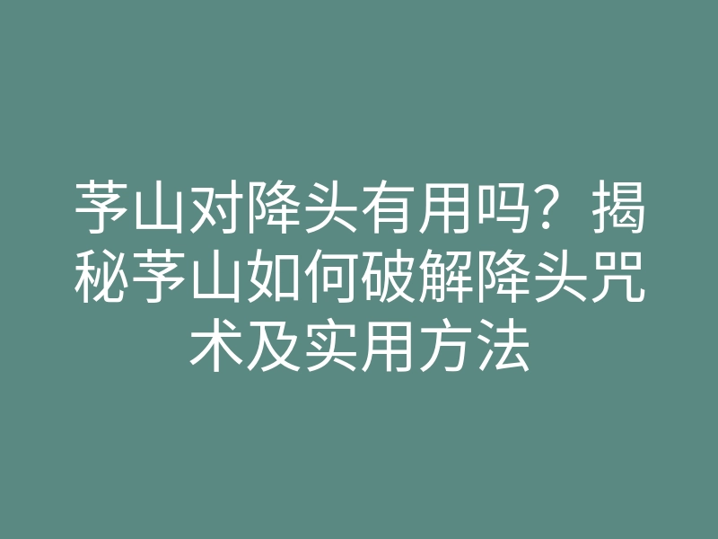 芧山对降头有用吗?揭秘芧山如何破解降头咒术及实用方法