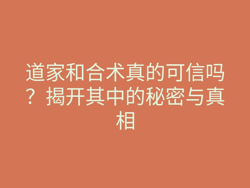 道家和合术真的可信吗?揭开其中的秘密与真相
