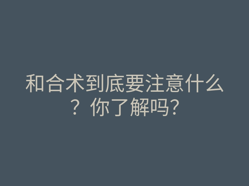 和合术到底要注意什么?你了解吗?