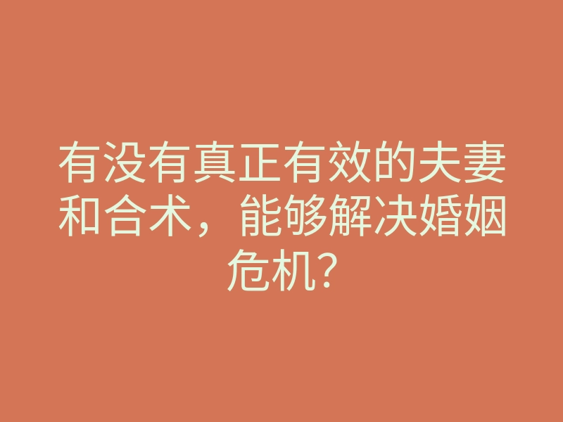 有没有真正有效的夫妻和合术，能够解决婚姻危机？
