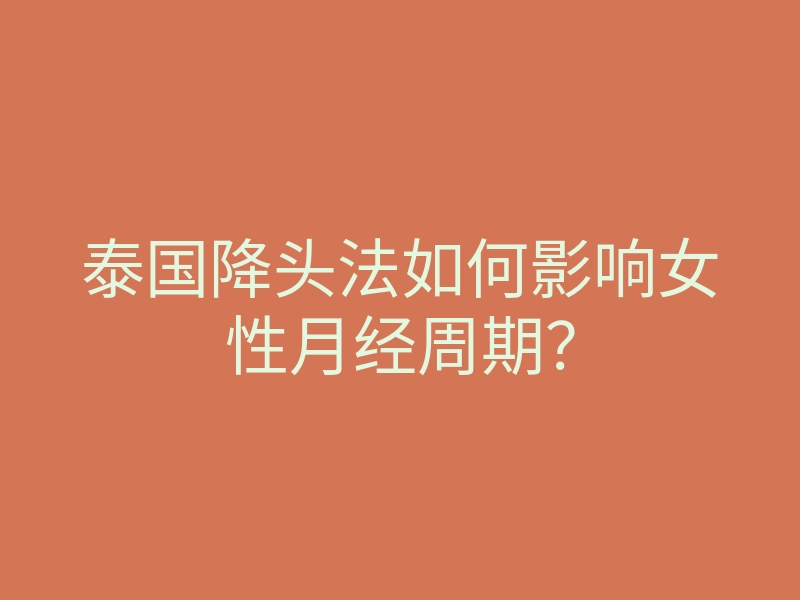 泰国降头法如何影响女性月经周期?