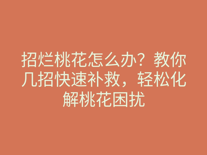 招烂桃花怎么办?教你几招快速补救,轻松化解桃花困扰