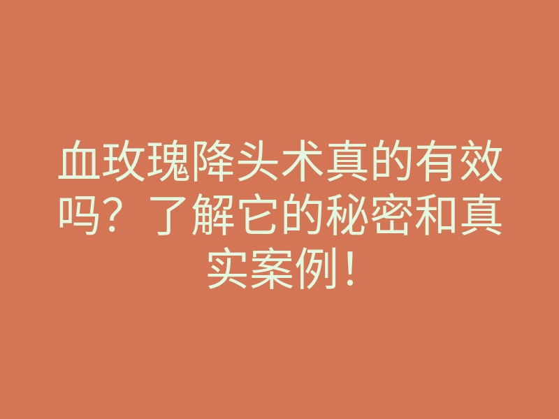 血玫瑰降头术真的有效吗?了解它的秘密和真实案例!