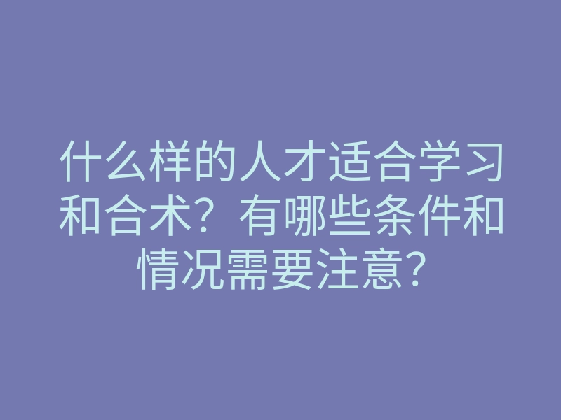 什么样的人才适合学习和合术?有哪些条件和情况需要注意?