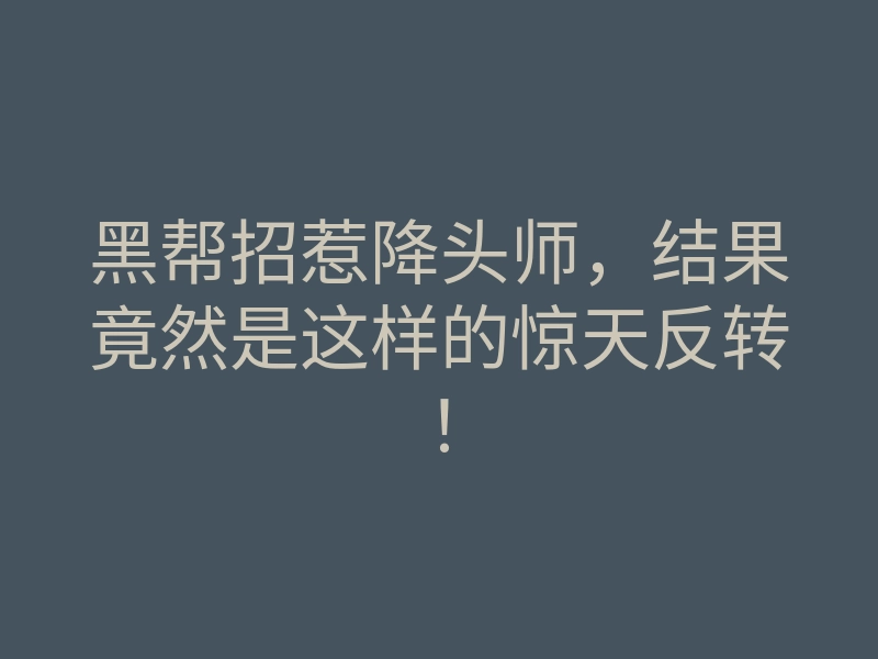 黑帮招惹降头师,结果竟然是这样的惊天反转!