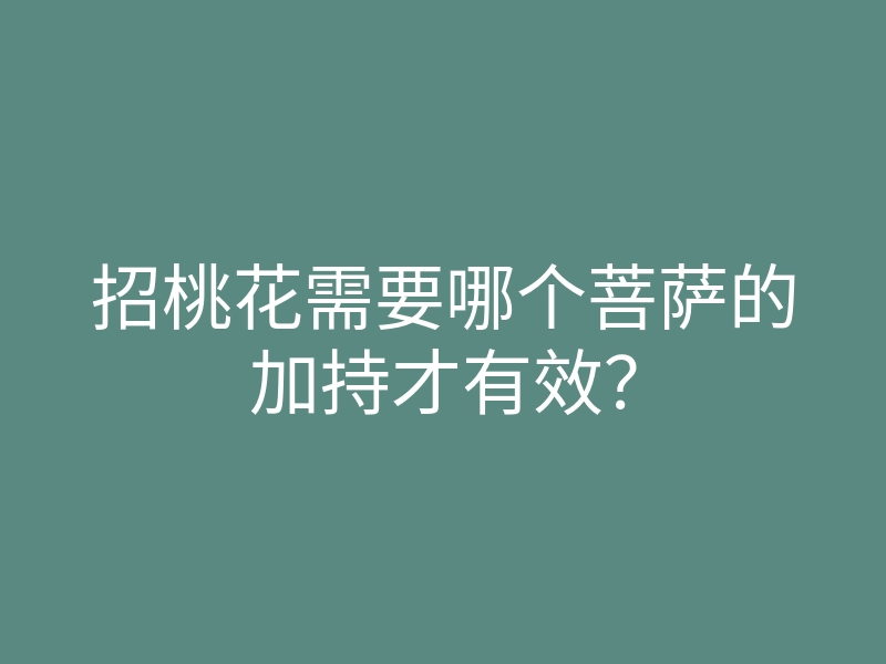 招桃花需要哪个菩萨的加持才有效?