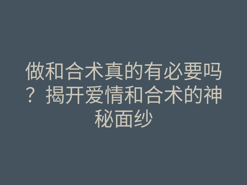 做和合术真的有必要吗?揭开爱情和合术的神秘面纱