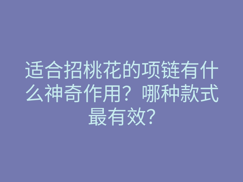 适合招桃花的项链有什么神奇作用?哪种款式最有效?