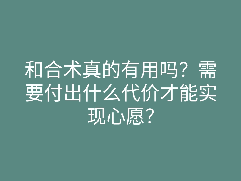 和合术真的有用吗?需要付出什么代价才能实现心愿?