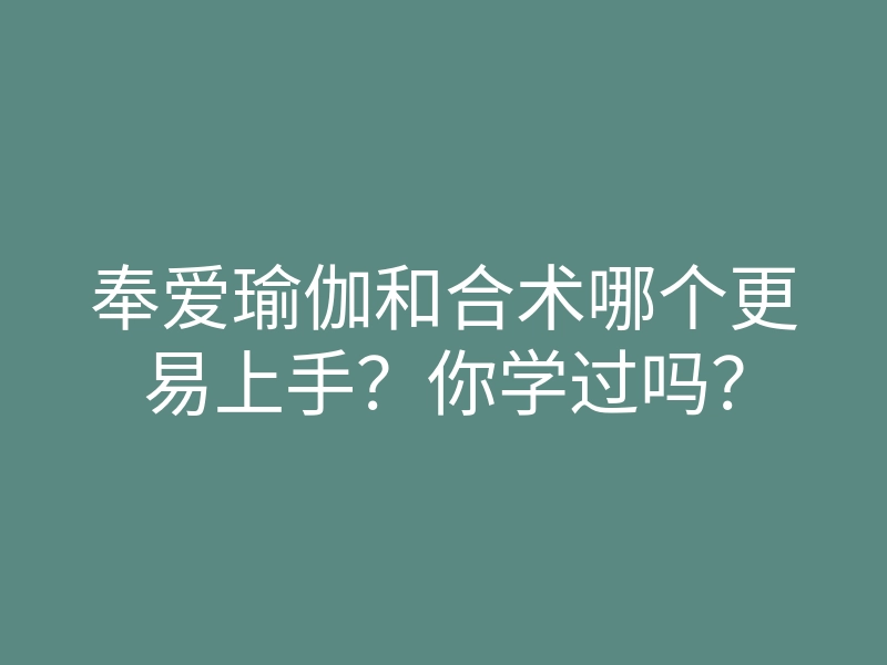 奉爱瑜伽和合术哪个更易上手?你学过吗?