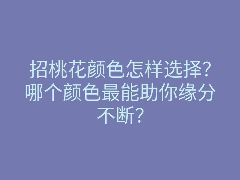 招桃花颜色怎样选择?哪个颜色最能助你缘分不断?