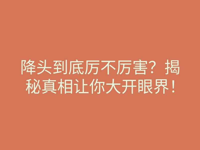 降头到底厉不厉害?揭秘真相让你大开眼界!