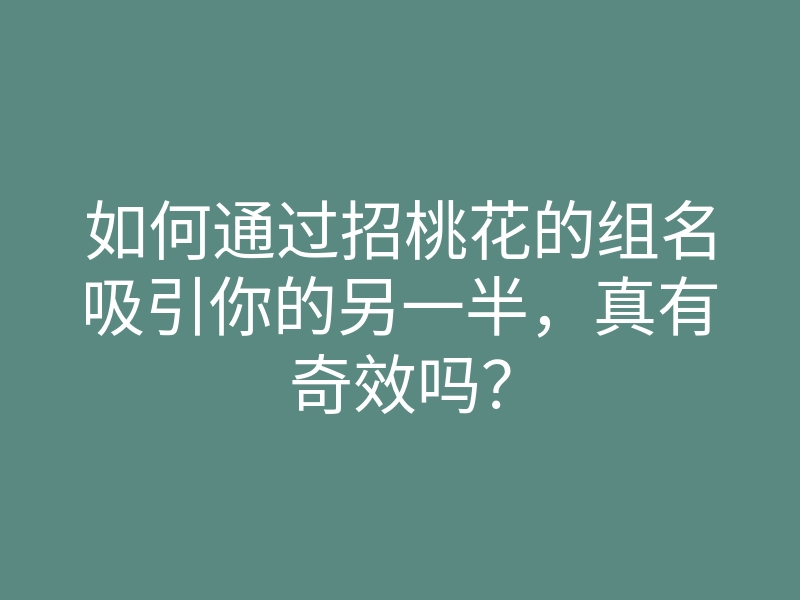 如何通过招桃花的组名吸引你的另一半,真有奇效吗?