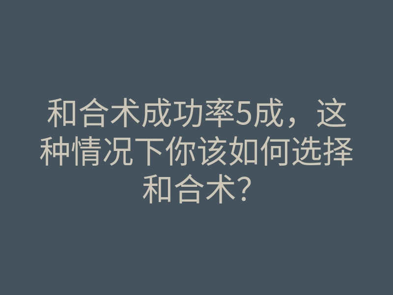 和合术成功率5成,这种情况下你该如何选择和合术?