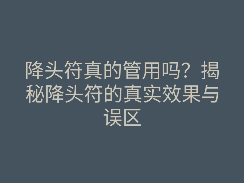 降头符真的管用吗?揭秘降头符的真实效果与误区