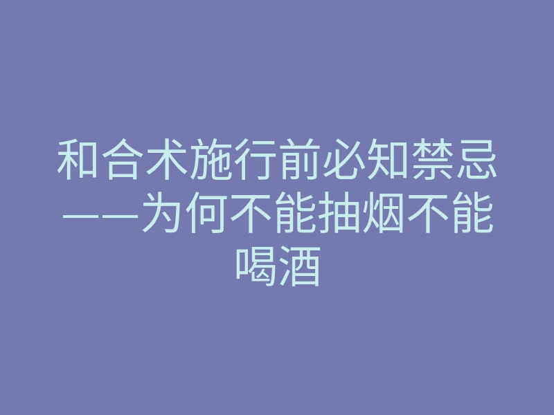 和合术施行前必知禁忌——为何不能抽烟不能喝酒
