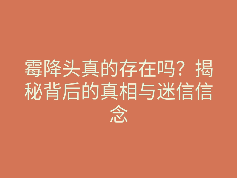 霉降头真的存在吗?揭秘背后的真相与迷信信念
